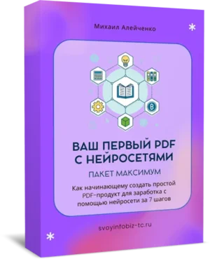 Ваш первый PDF с нейросетями, пакет "Максимум"