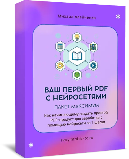 Ваш первый PDF с нейросетями, пакет "Максимум"