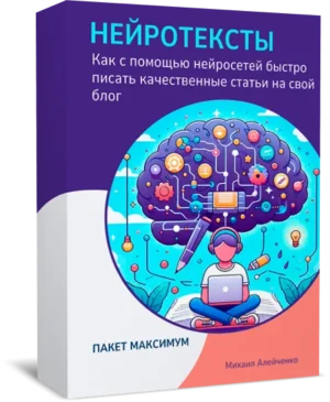 Мини-курс "Нейротексты", пакет Максимум